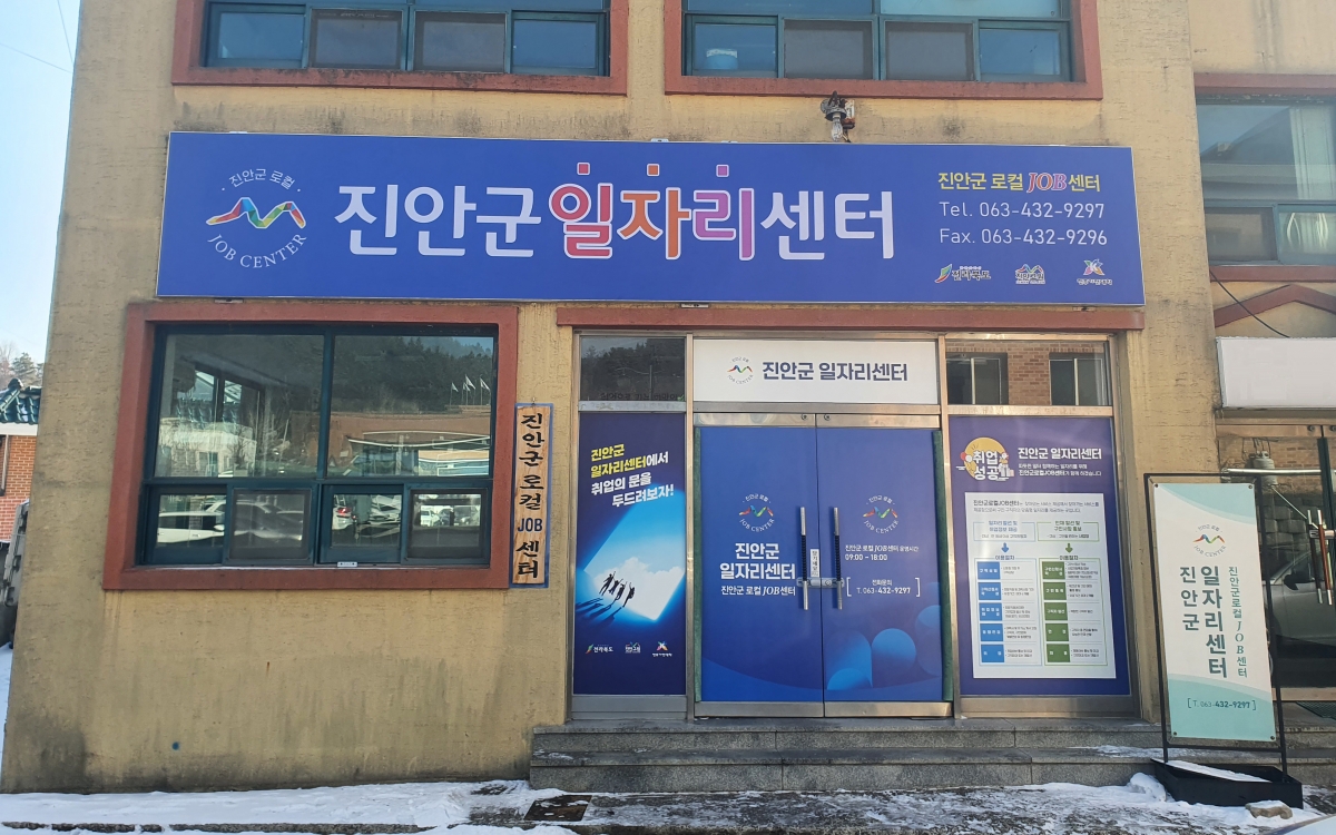 진안군로컬JOB센터